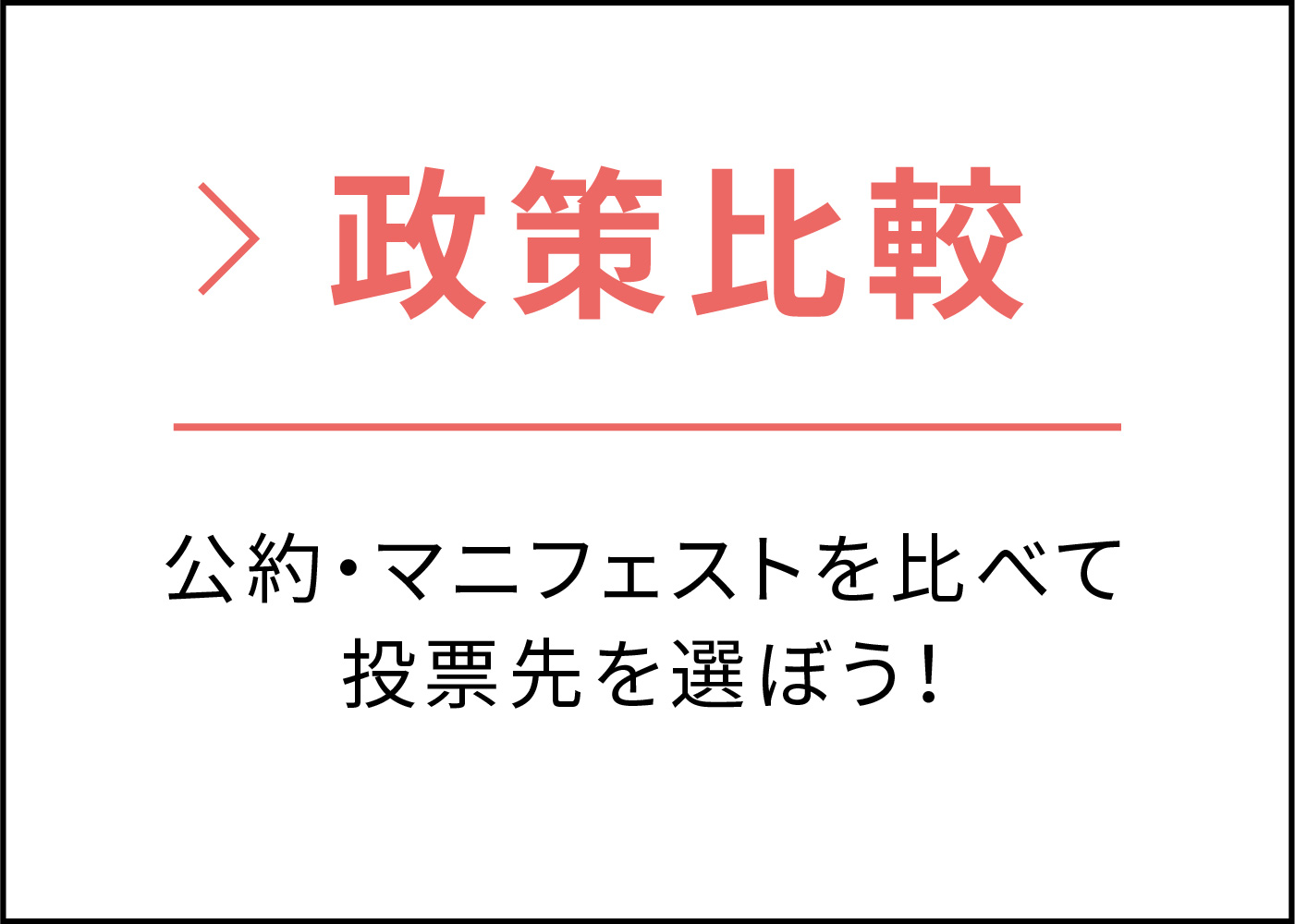 政策比較